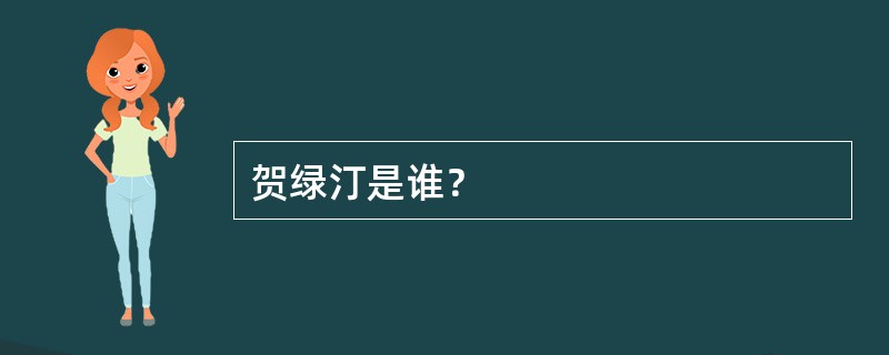 贺绿汀是谁？