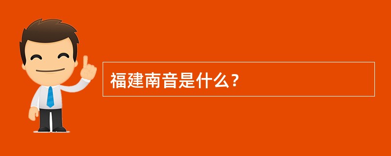 福建南音是什么？