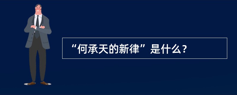 “何承天的新律”是什么？