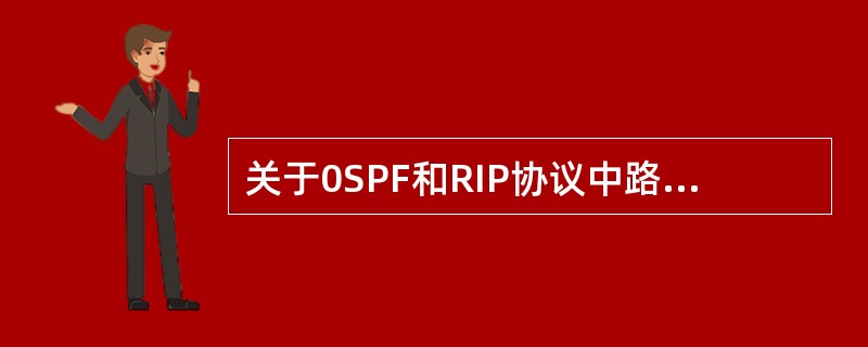 关于0SPF和RIP协议中路由信息的广播方式,正确的是( )。