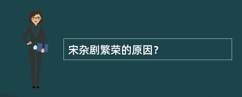宋杂剧繁荣的原因？
