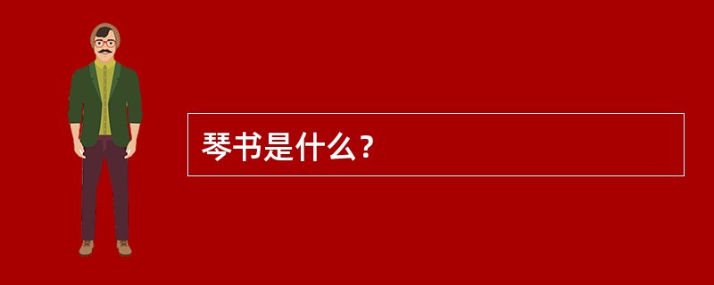 琴书是什么？