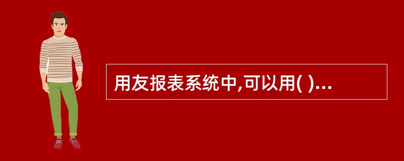 用友报表系统中,可以用( )来唯一标识一个表页。