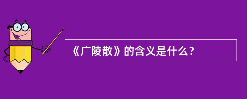 《广陵散》的含义是什么？