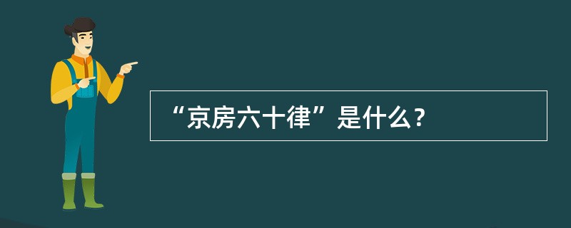 “京房六十律”是什么？