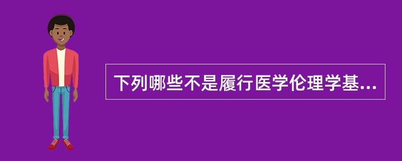 下列哪些不是履行医学伦理学基本原则中的尊重原则的重点内容