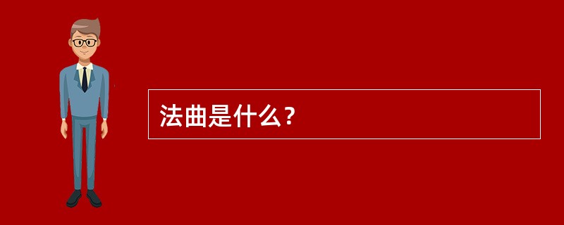 法曲是什么？