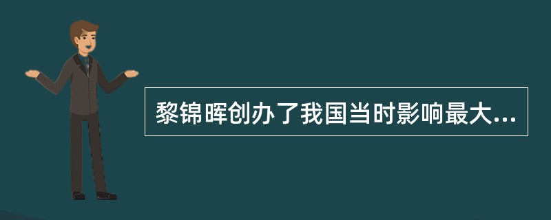 黎锦晖创办了我国当时影响最大的儿童文化周刊是什么？