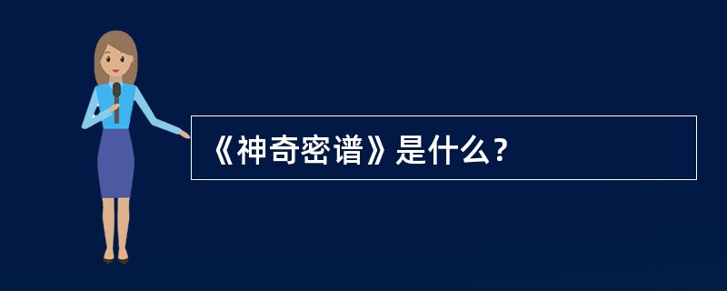 《神奇密谱》是什么？