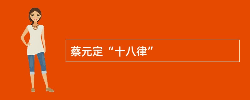 蔡元定“十八律”