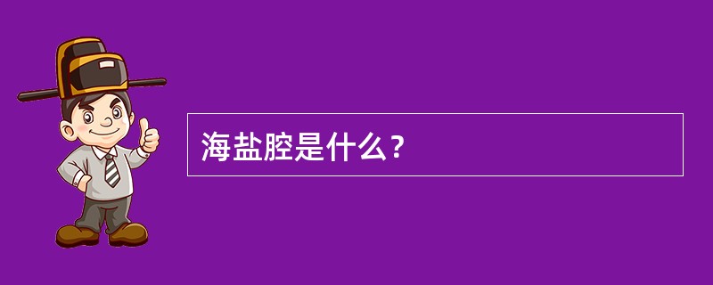 海盐腔是什么？