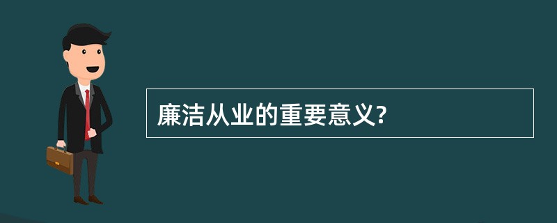 廉洁从业的重要意义?