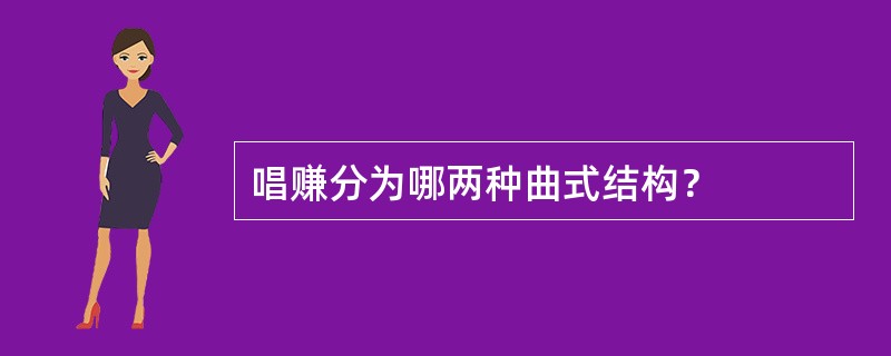 唱赚分为哪两种曲式结构？