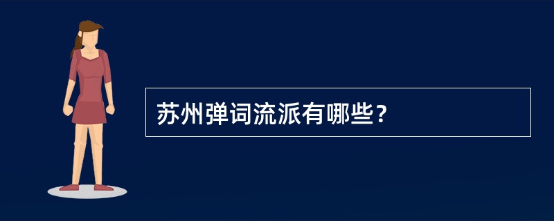 苏州弹词流派有哪些？