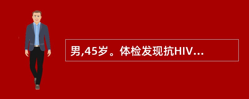 男,45岁。体检发现抗HIV阳性,患者无任何症状。进一步检查,CD4£«T淋巴细