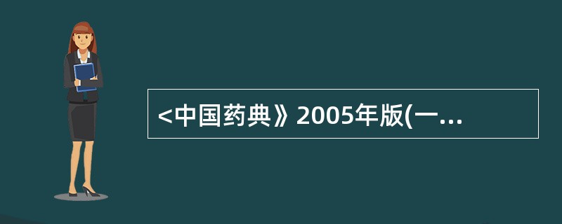 <中国药典》2005年版(一部)规定,黄柏薄层色谱法试验的对照品是