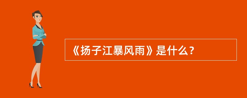 《扬子江暴风雨》是什么？