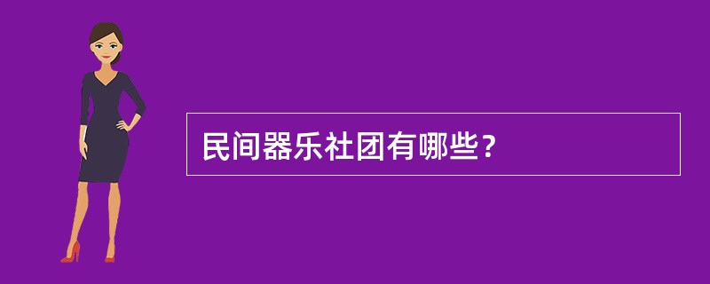 民间器乐社团有哪些？