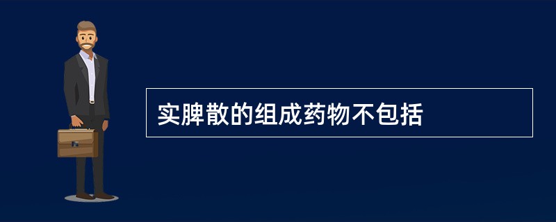 实脾散的组成药物不包括