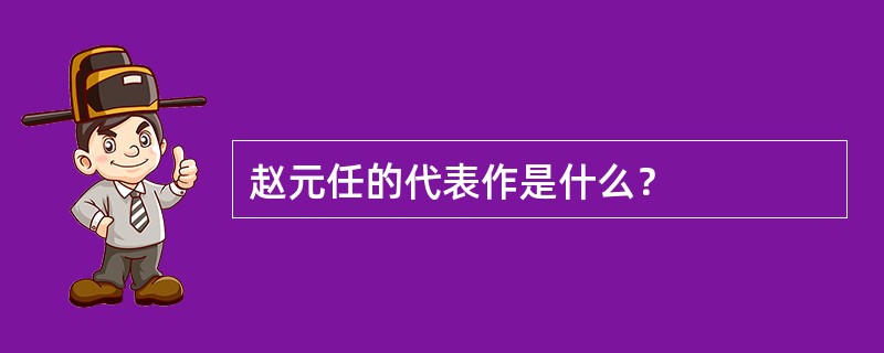 赵元任的代表作是什么？