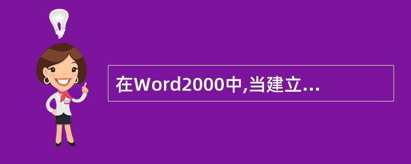 在Word2000中,当建立一个新文档时,默认的文档格式为( )。