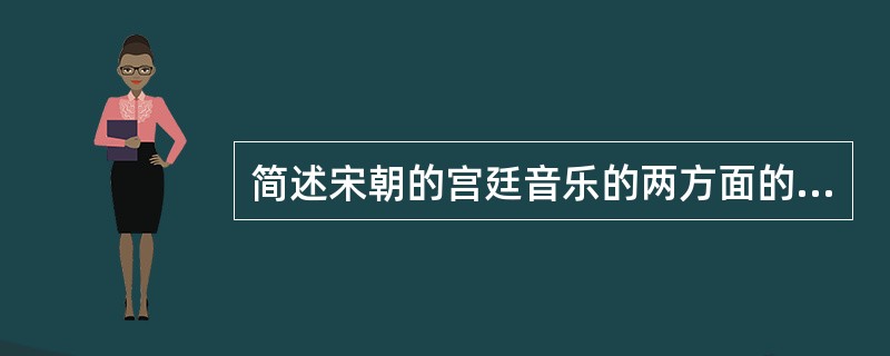 简述宋朝的宫廷音乐的两方面的特点。