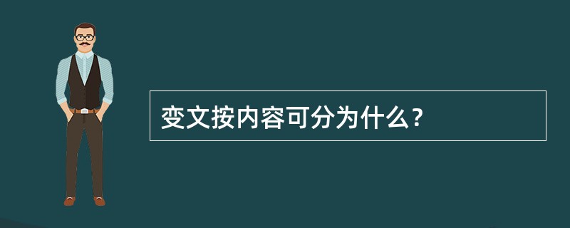 变文按内容可分为什么？