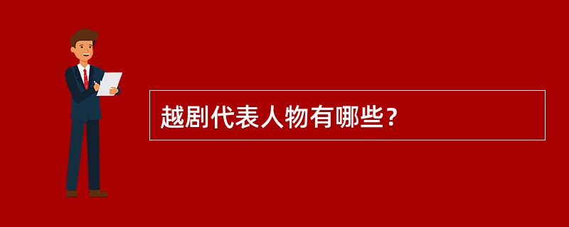 越剧代表人物有哪些？