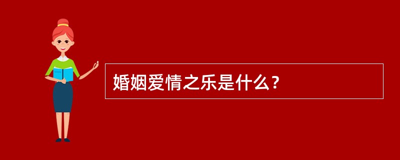 婚姻爱情之乐是什么？