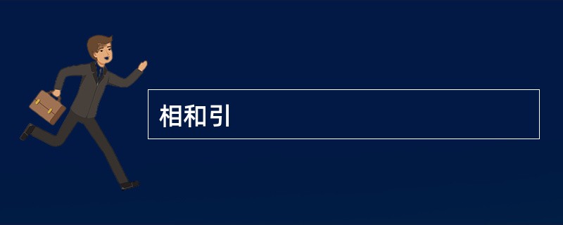 相和引