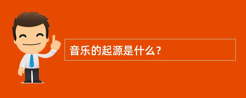 音乐的起源是什么？