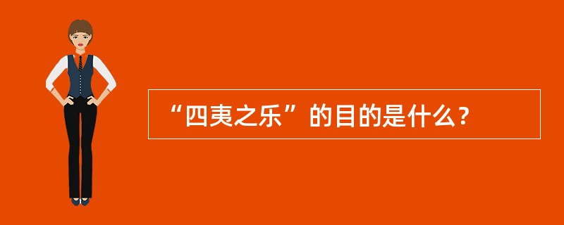 “四夷之乐”的目的是什么？