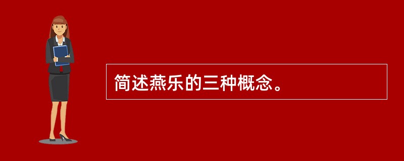 简述燕乐的三种概念。