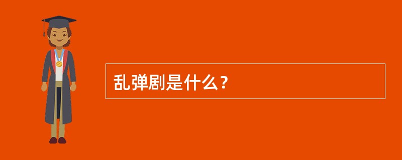 乱弹剧是什么？