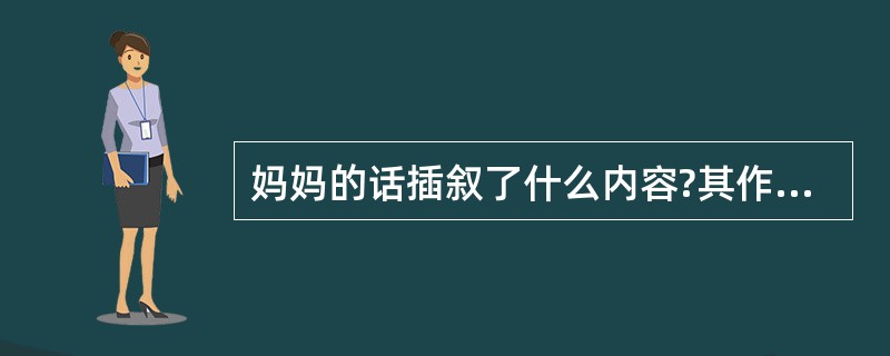 妈妈的话插叙了什么内容?其作用是什么?(4分)