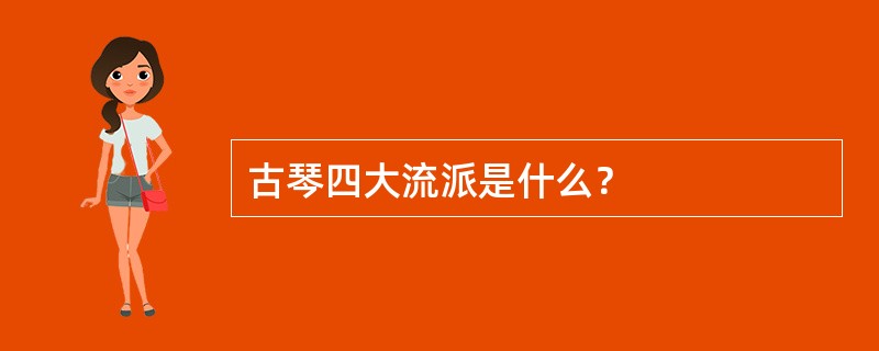 古琴四大流派是什么？