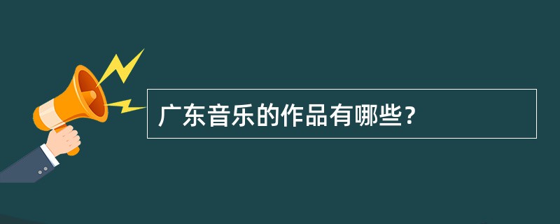 广东音乐的作品有哪些？