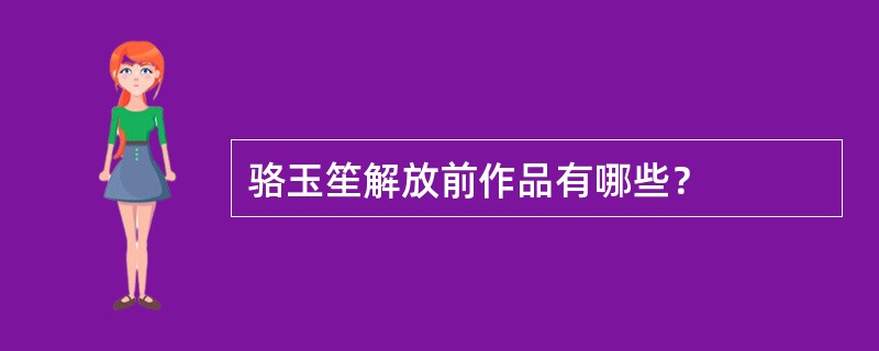 骆玉笙解放前作品有哪些？