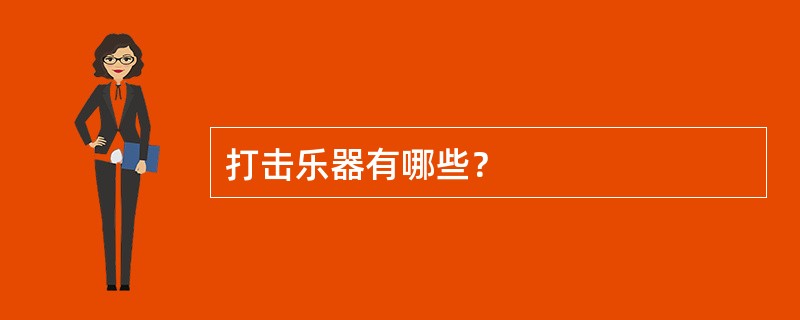 打击乐器有哪些？