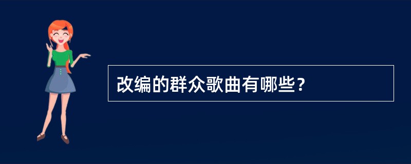 改编的群众歌曲有哪些？