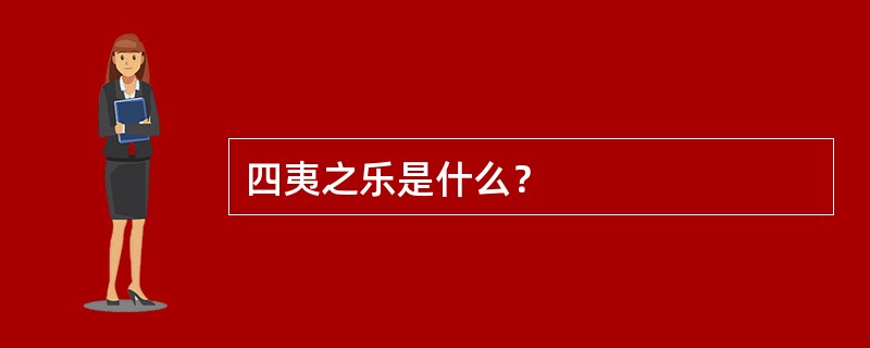 四夷之乐是什么？