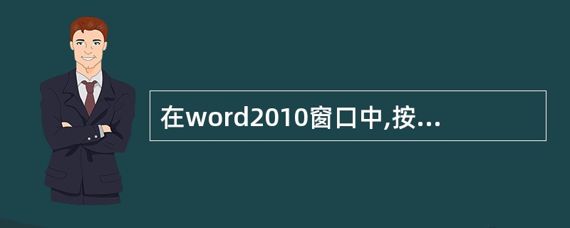 在word2010窗口中,按钮的作用是()。