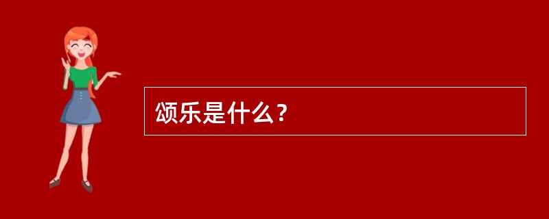 颂乐是什么？