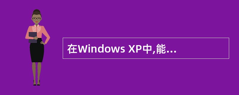 在Windows XP中,能弹出对话框的操作是( )。