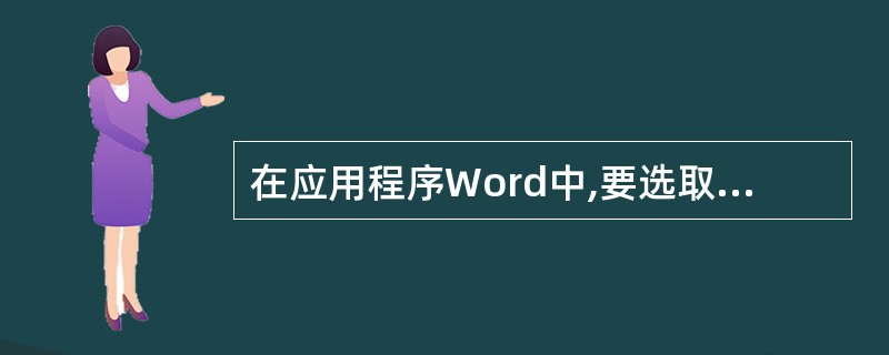 在应用程序Word中,要选取某个自然段,可将鼠标移到左侧选中区,然后( )。