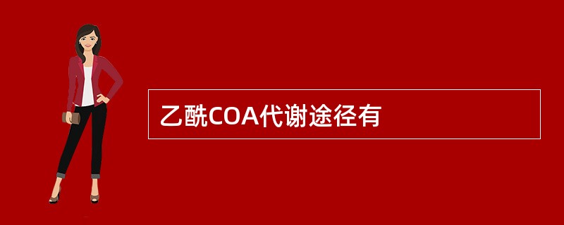 乙酰COA代谢途径有