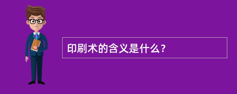 印刷术的含义是什么？