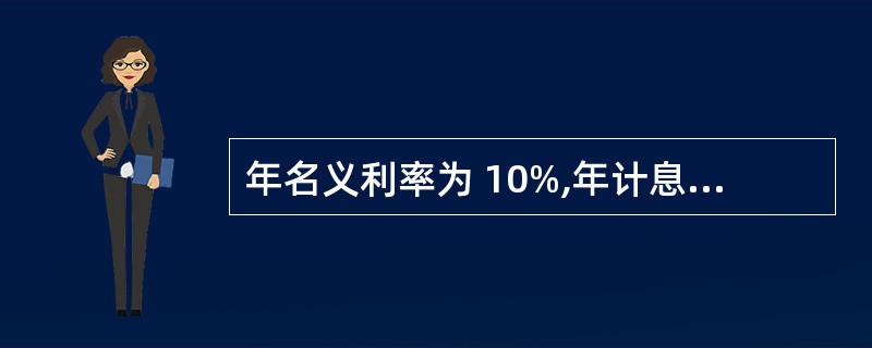 年名义利率为 10%,年计息两次,则年实际利率( )。