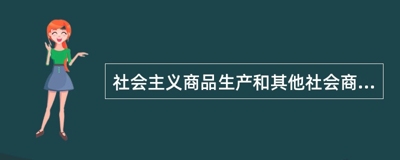 社会主义商品生产和其他社会商品生产的根本区别在于( )。