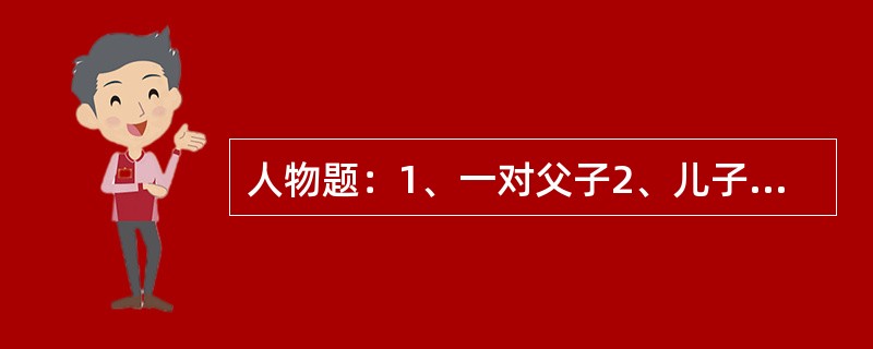 人物题：1、一对父子2、儿子即位在前3、儿子出奔，父亲即位4、父亲被赶，儿子 -